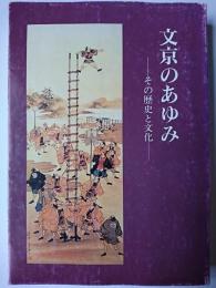 文京のあゆみ : その歴史と文化