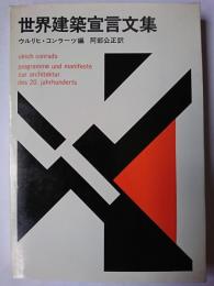 世界建築宣言文集
