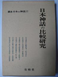 講座日本の神話 11 (日本神話の比較研究)