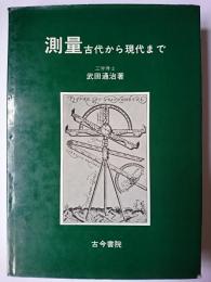 測量 : 古代から現代まで