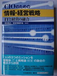 CIOのための情報・経営戦略 : ITと経営の融合