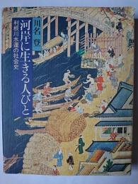 河岸に生きる人びと : 利根川水運の社会史