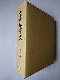 富田林市史 第2巻 (本文編 2)