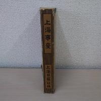 上海事変