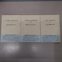 小谷純一信仰著作集 上中下巻 3冊セット