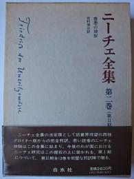 ニーチェ全集 第2期 第2巻 : 善悪の彼岸