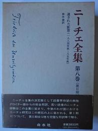 ニーチェ全集 第2期 第8巻 : 遺された断想(1884年秋~85年秋)
