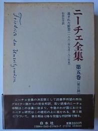 ニーチェ全集 第2期 第5巻 : 遺された断想(1882年7月~83年夏)
