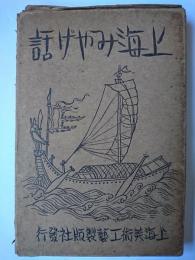 上海みやげ話