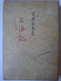 上海記