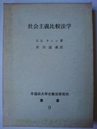 社会主義比較法学 ＜早稲田大学比較法研究所叢書 第9号＞