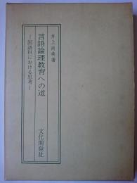 言語論理教育への道 : 国語科における思考