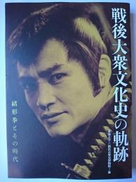 戦後大衆文化史の軌跡 : 緒形拳とその時代