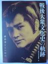 戦後大衆文化史の軌跡 : 緒形拳とその時代
