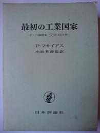 最初の工業国家 : イギリス経済史 1700-1914年