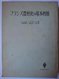 フランス農村史の基本性格 ＜名著翻訳叢書＞
