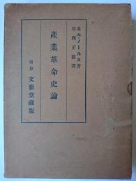 産業革命史論