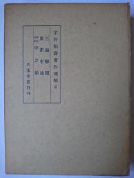 宇井伯寿著作選集 4 : 三論解題 他