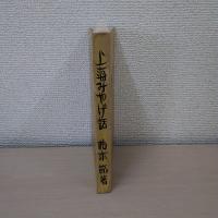 上海みやげ話
