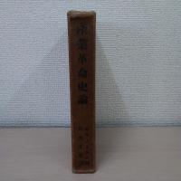 産業革命史論