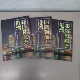 現代港湾シリーズ 全3巻セット