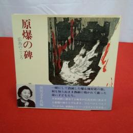 原爆の碑 : 広島のこころ