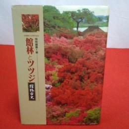 【群馬県】館林市史 特別編 第1巻 館林とツツジ
