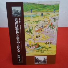 【群馬県】館林市史 近代館林の歩みと社会 資料編5 近現代1