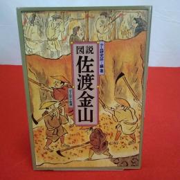 【新潟県】図説佐渡金山