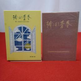 誇りある青春 : 働く高校生の生活と意見 復刊第7集