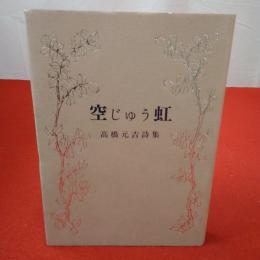 空じゅう虹 : 高橋元吉詩集 1916-1964
