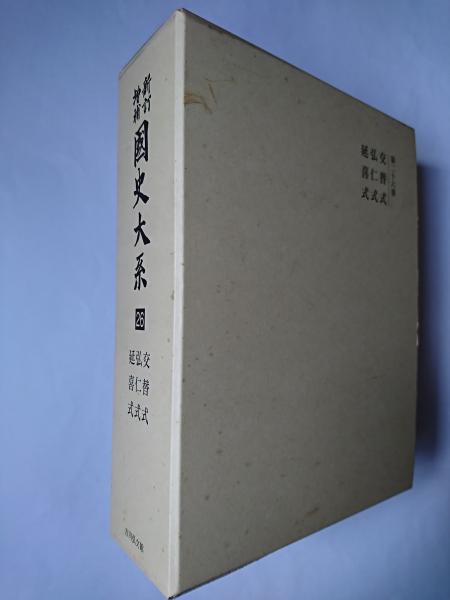 国史大系 第26巻 新訂増補 国史大系 第26巻 新装版(黒板勝美 編) / 古本、中古本
