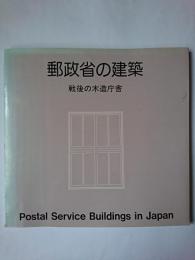 郵政省の建築 : 戦後の木造庁舎