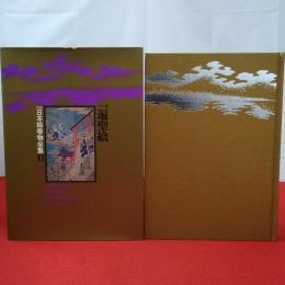 新修日本絵巻物全集11 一遍聖絵