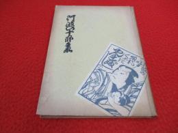 阿波の十郎兵衛