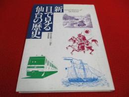 「新」目で見る仙台の歴史　仙台市制百周年記念
