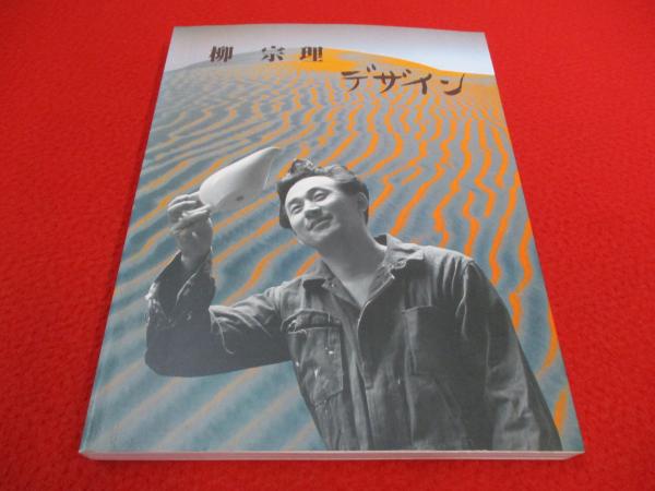 柳宗理 デザイン(柳宗理 著) / 古本、中古本、古書籍の通販は「日本の