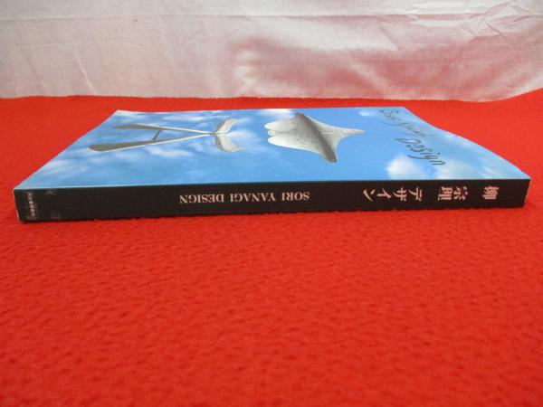 デザインの原点 向井周太郎 羽原肅郎 1978初版 デザインの原点