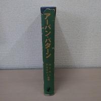 アーバン・パターン : 都市の計画と設計