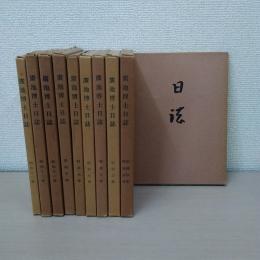 廣池博士日誌 昭和2・3年~昭和13年 全10巻セット