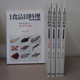 1食品10料理　調理技術初級クラス　（春・夏魚介編）（秋・冬魚介編）（肉・豆・卵編）（春・夏野菜編）（秋・冬野菜編）　全5冊セット
