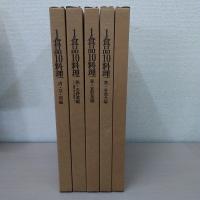 1食品10料理　調理技術初級クラス　（春・夏魚介編）（秋・冬魚介編）（肉・豆・卵編）（春・夏野菜編）（秋・冬野菜編）　全5冊セット