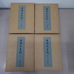 孝明天皇紀　　宮内廳藏版　第1巻、第3巻、第4巻、第5巻　（2巻欠品）4冊セット