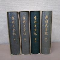 孝明天皇紀　　宮内廳藏版　第1巻、第3巻、第4巻、第5巻　（2巻欠品）4冊セット