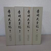孝明天皇紀　　宮内廳藏版　第1巻、第3巻、第4巻、第5巻　（2巻欠品）4冊セット