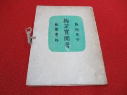 梅若実聞書