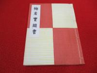 梅若実聞書
