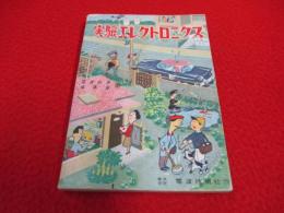 実験エレクトロニクス