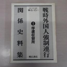 戦時外国人強制連行関係史料集