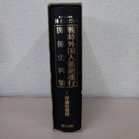 戦時外国人強制連行関係史料集